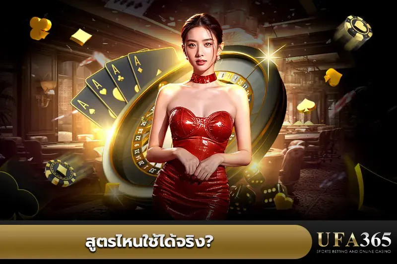สูตรไหนใช้ได้จริง