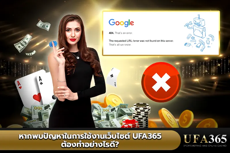 หากพบปัญหาในการใช้งานเว็บไซต์ UFA365 ต้องทำอย่างไร