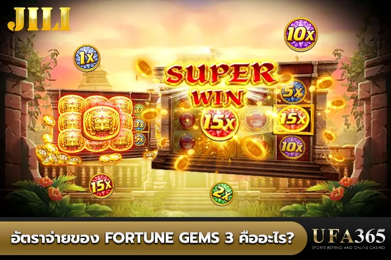 อัตราจ่ายของ Fortune Gems 3