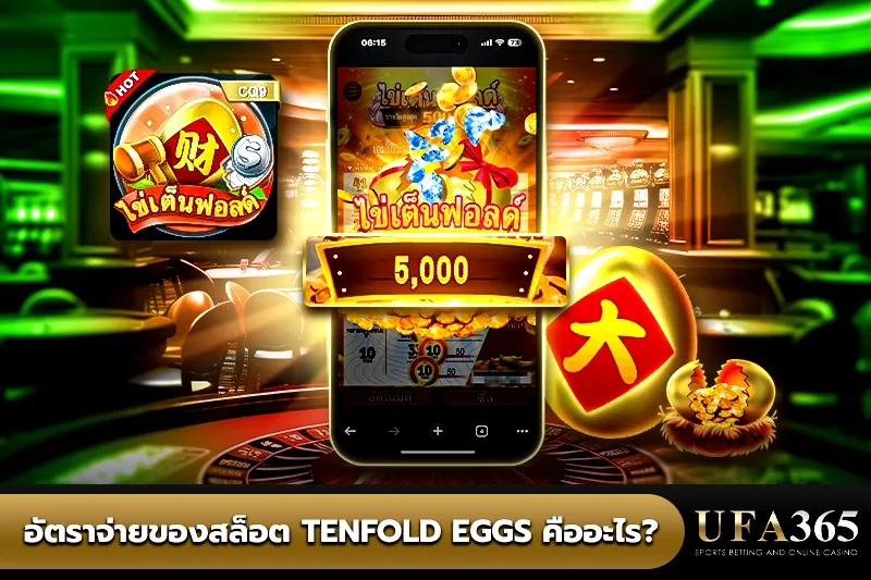 อัตราจ่ายของ Tenflod Eggs