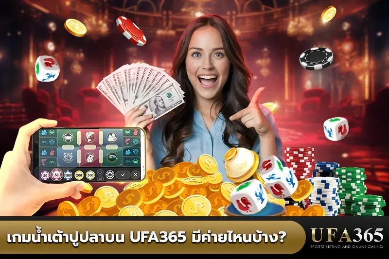 ค่ายเกมน้ำเต้าปูปลาบน UFA365