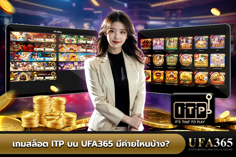 ค่ายเกม สล็อต ITP บน UFA365