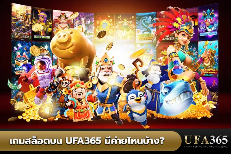 ค่ายเกม สล็อต บน UFA365