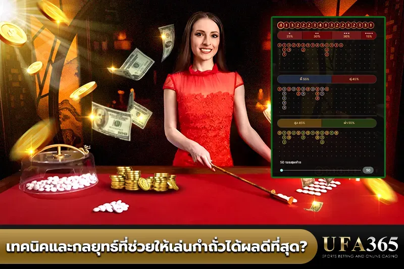 เทคนิคและกลยุทธ์ที่ช่วยให้เล่น กำถั่ว