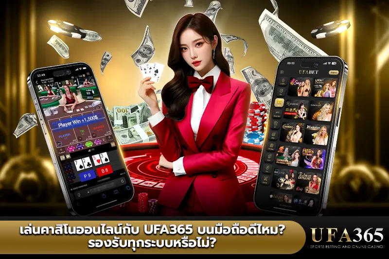 เล่นคาสิโนออนไลน์ บนมือถือ