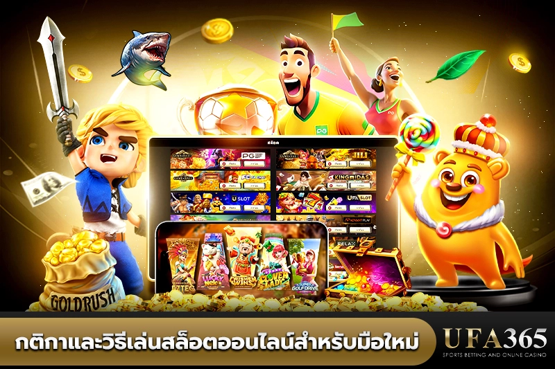 กติกาและวิธีเล่นสล็อตออนไลน์สำหรับมือใหม่