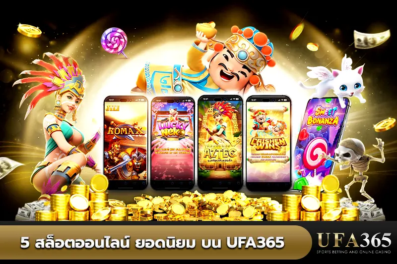 5 เกมสล็อตออนไลน์ ยอดนิยม บน UFA365