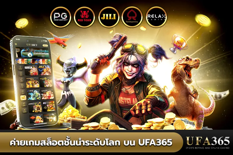 ค่ายเกมสล็อตชั้นนำระดับโลก บน UFA365