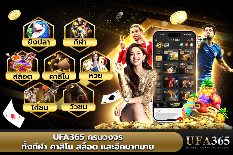 UFA365 ครบวงจรทั้งกีฬา คาสิโน สล็อต และอีกมากมาย