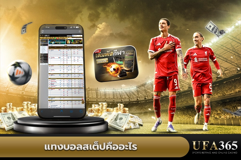 บอลสเต็ป (Mix Parlay) คืออะไร