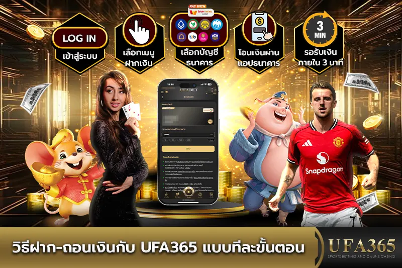 วิธีฝาก-ถอนเงินกับ UFA365 แบบทีละขั้นตอน