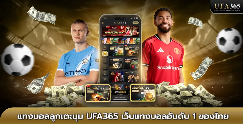 แทงบอลลูกเตะมุม (corner bet) เทคนิควิเคราะห์และสูตรทำกำไร บน ufa365