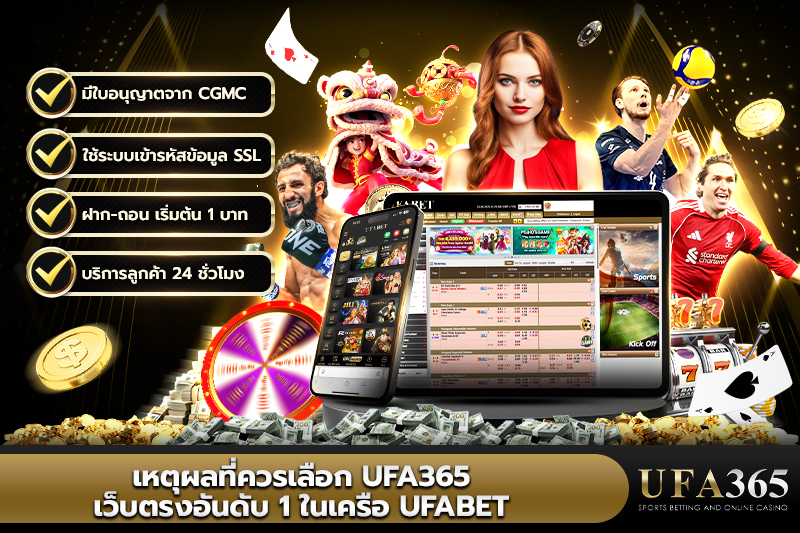 เหตุผลที่ควรเลือก ufa365 เว็บตรงอันดับ 1 ในเครือ UFABET