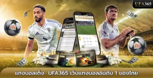 แทงบอลเต็ง UFA365 เว็บแทงบอลอันดับ 1 ของไทย