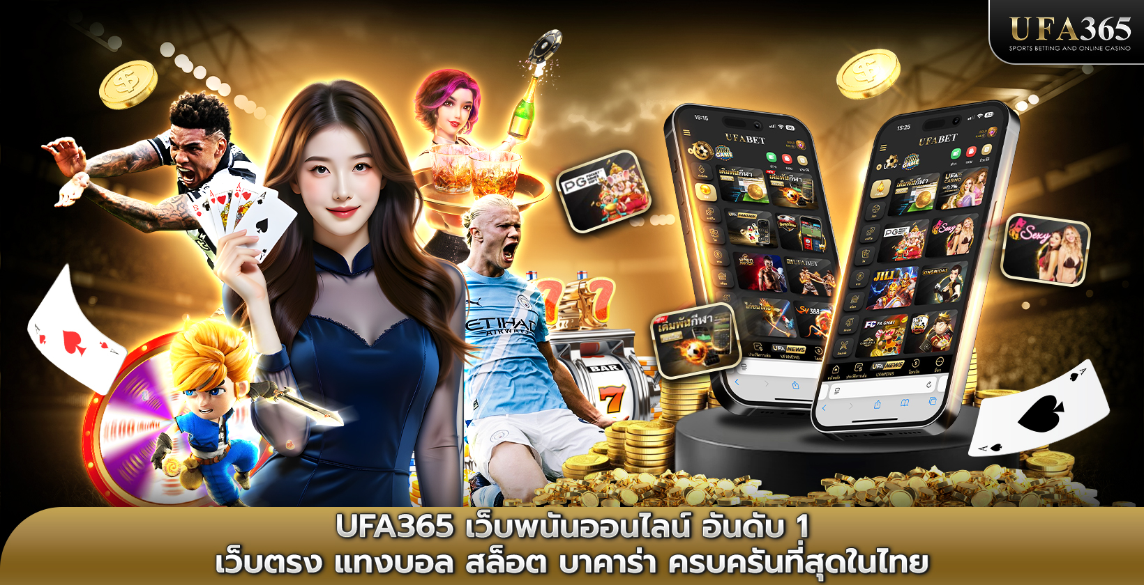 ufa365 เว็บพนันออนไลน์ อันดับ 1 เว็บตรง แทงบอล สล็อต บาคาร่า ครบครันที่สุดในไทย