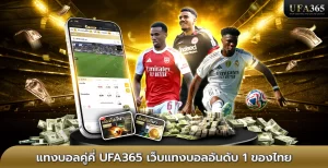 แทงบอลคู่คี่ (Odd/Even) รวมกลยุทธ์และเทคนิคทำเงินตั้งแต่เริ่มต้นจนถึงระดับเซียน บน ufa365