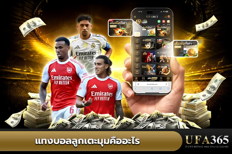 บอลลูกเตะมุม (Corner Bet) คืออะไร? 