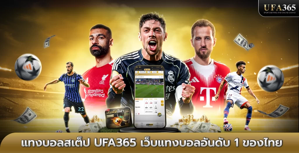 แทงบอลสเต็ป (Mix Parlay) สูตรทำเงินที่ต้องรู้ก่อนเริ่มเล่นบน ufa365