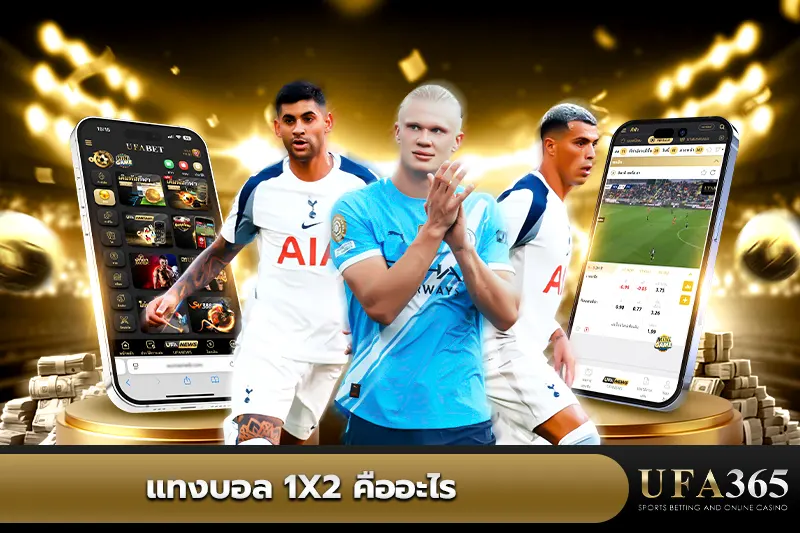 บอล 1X2 คืออะไร? 