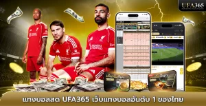 แทงบอลสด UFA365 เว็บแทงบอลอันดับ 1 ของไทย
