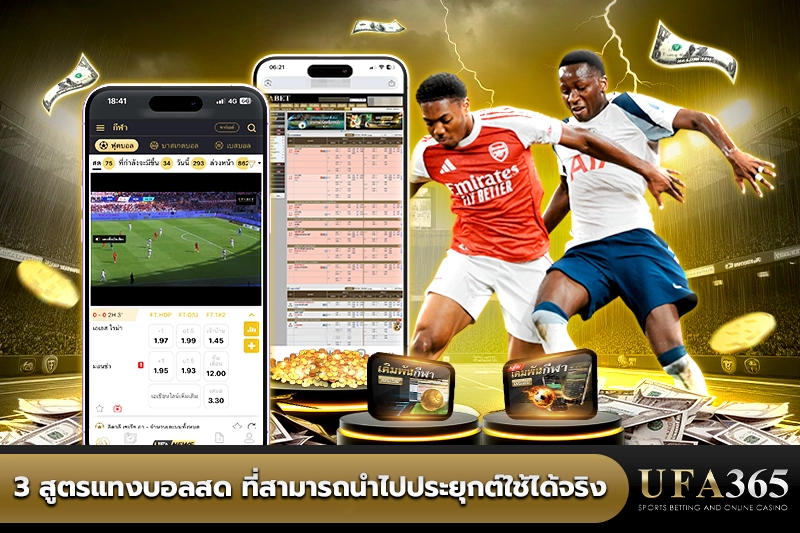 3 สูตรแทงบอลสด ที่สามารถนำไปประยุกต์ใช้ได้จริง