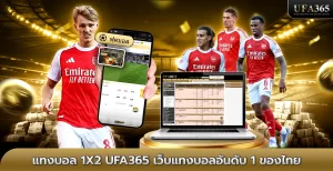 แทงบอล1X2 เล่นก่อนแข่ง บอลสด พร้อมเทคนิคเลือก 1/ X/ 2 บน ufa365