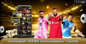 แทงบอลสูงต่ำ (Over/Under) วิธีเล่น สูตรวิเคราะห์ และเทคนิคทำกำไร บน ufa365