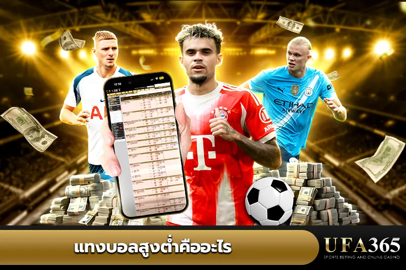 บอลสูงต่ำ (Over/Under) คืออะไร? 