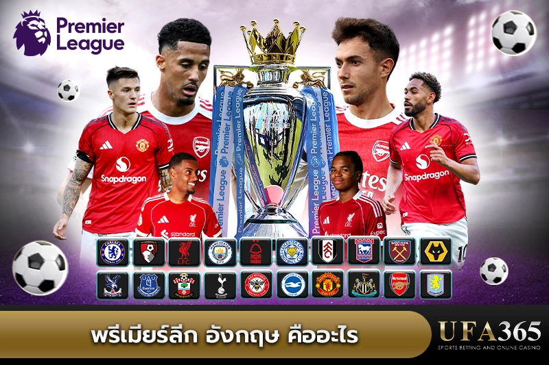 พรีเมียร์ลีก อังกฤษ คืออะไร