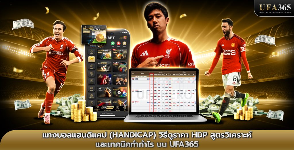 แทงบอลแฮนดิแคป วิธีดูราคา HDP สูตรวิเคราะห์ บน ufa365