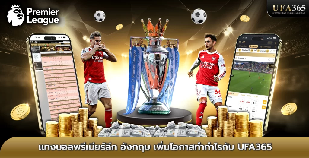 แทงบอลพรีเมียร์ลีก อังกฤษ เพิ่มโอกาสทำกำไรกับ UFA365