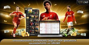 แทงบอลแฮนดิแคป วิธีดูราคา HDP สูตรวิเคราะห์ บน ufa365