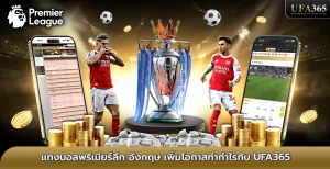แทงบอลพรีเมียร์ลีก อังกฤษ เพิ่มโอกาสทำกำไรกับ UFA365