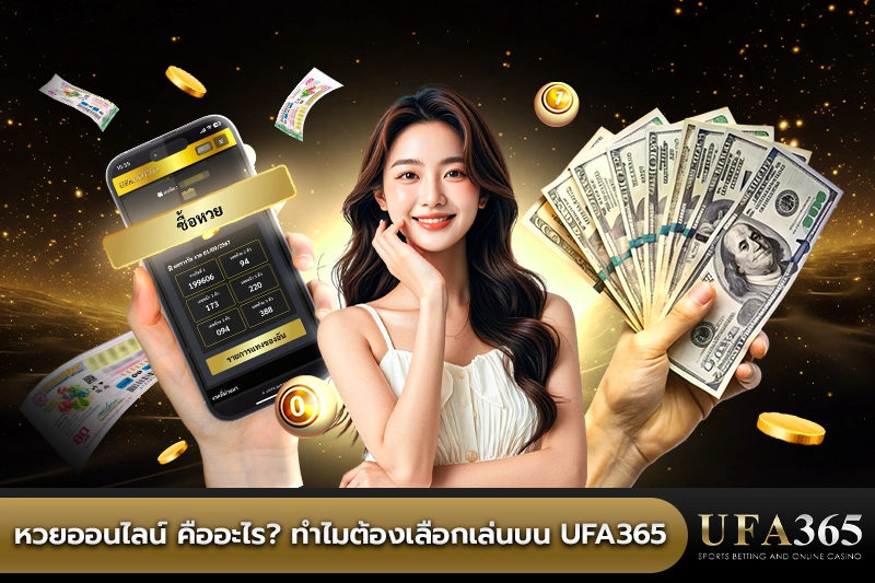 หวยออนไลน์ คืออะไร? ทำไมต้องเลือกเล่นบน ufa365