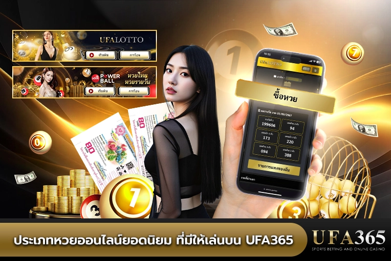 ประเภทหวยออนไลน์ยอดนิยม ที่มีให้เล่นบน ufa365
