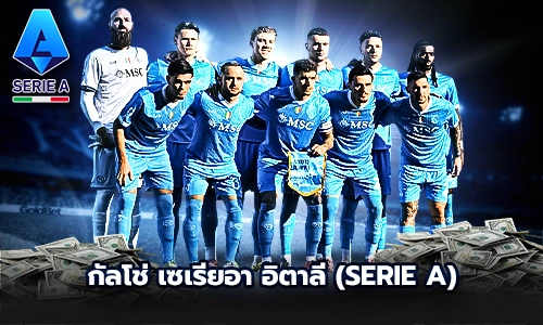 กัลโช่ เซเรียอา อิตาลี (Serie A)
