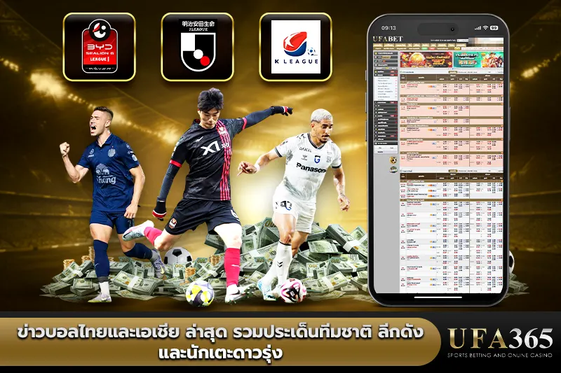 ข่าวบอลไทยและเอเชีย ล่าสุด รวมประเด็นทีมชาติ ลีกดัง และนักเตะดาวรุ่ง