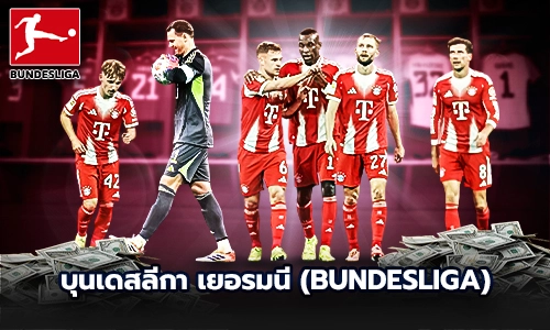 บุนเดสลีกา เยอรมนี (Bundesliga)