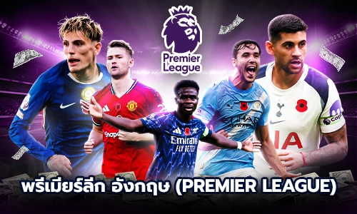 พรีเมียร์ลีก อังกฤษ (Premier League)
