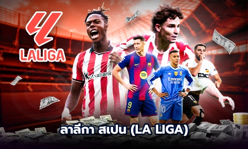 ลาลีกา สเปน (La Liga)