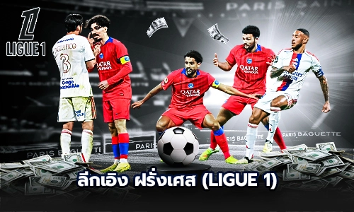 ลีกเอิง ฝรั่งเศส (Ligue 1)