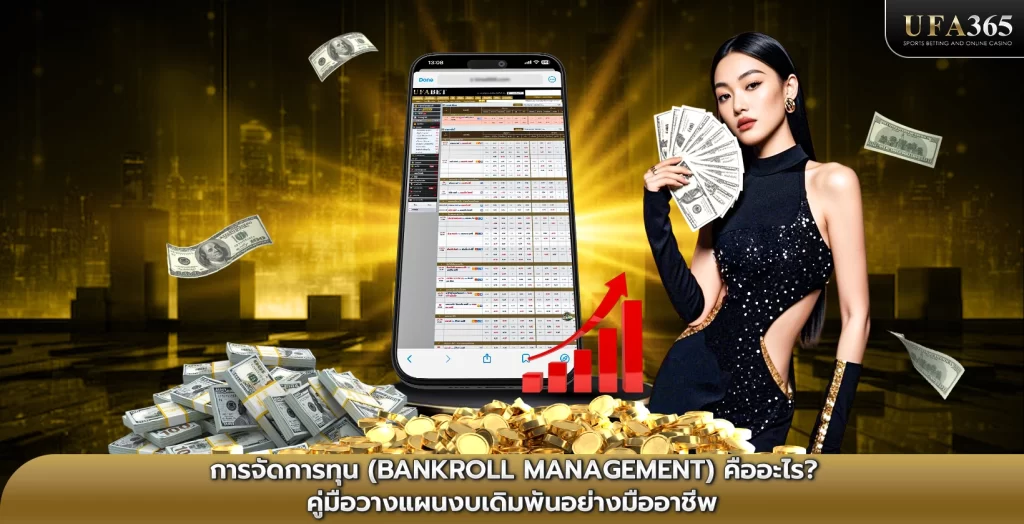 การจัดการทุน (Bankroll Management) คืออะไร? คู่มือวางแผนงบเดิมพันอย่างมืออาชีพ
