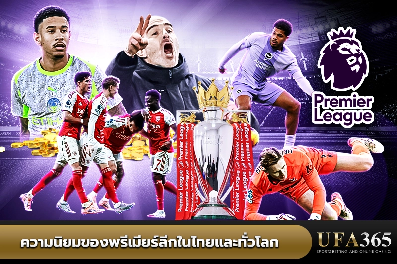 ความนิยมของพรีเมียร์ลีกในไทยและทั่วโลก