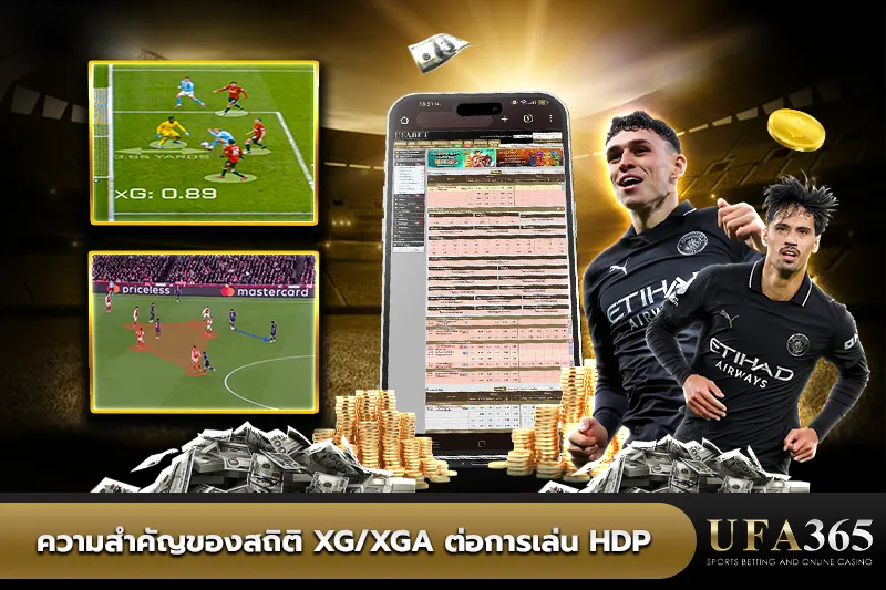 ความสำคัญของสถิติ xG/xGA ต่อการเล่น HDP