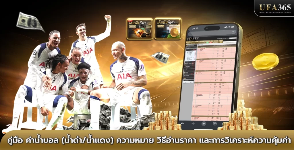 คู่มือ ค่าน้ำบอล (น้ำดำ/น้ำแดง) ความหมาย วิธีอ่านราคา และการวิเคราะห์ความคุ้มค่า