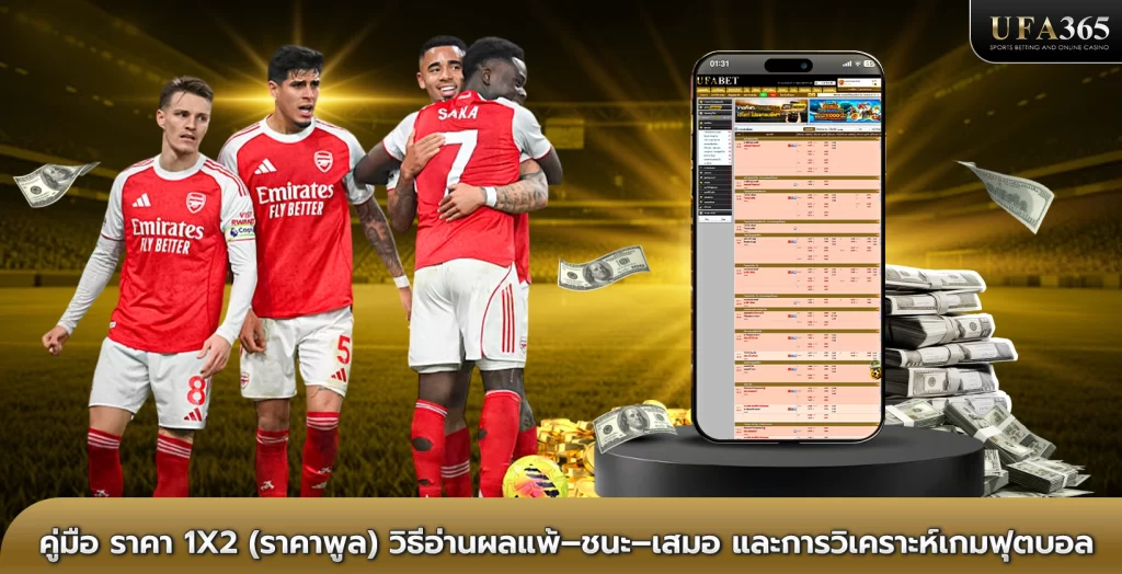 คู่มือ ราคาบอล1x2 (ราคาพูล) วิธีอ่านผลแพ้–ชนะ–เสมอ และการวิเคราะห์เกมฟุตบอล