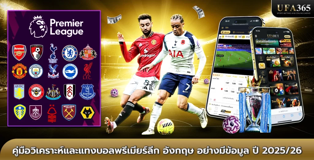 พรีเมียร์ลีก อังกฤษ (Premier League) คู่มือรู้จักลีกฟุตบอลที่ได้รับความนิยมสูงสุดในโลก