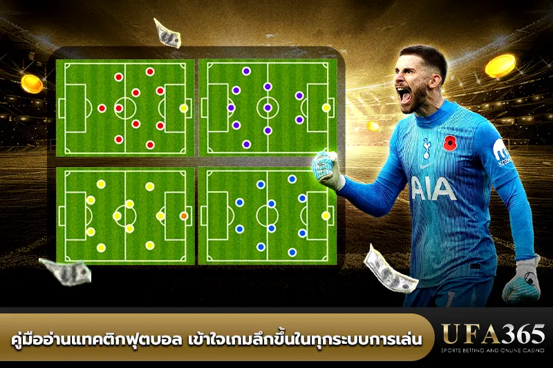 คู่มืออ่านแทคติกฟุตบอล เข้าใจเกมลึกขึ้นในทุกระบบการเล่น