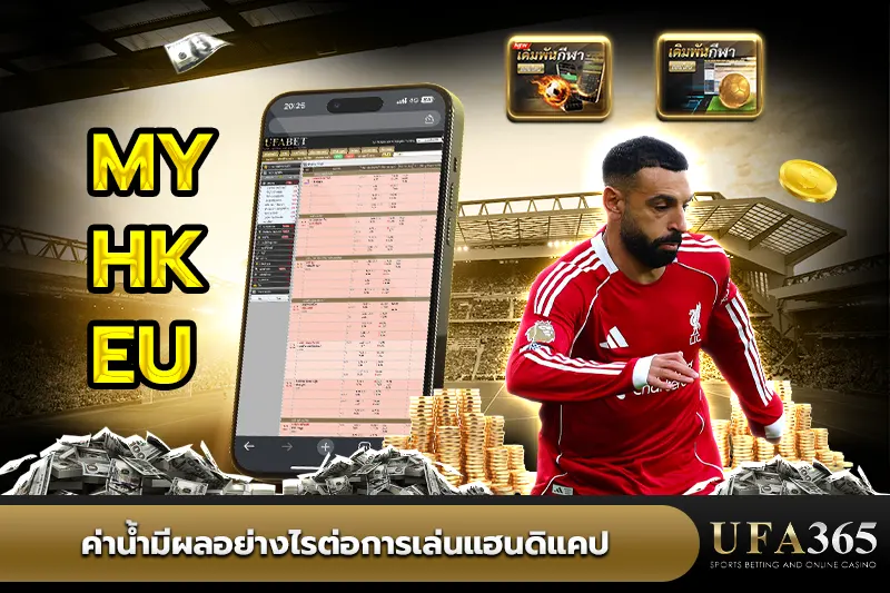 ค่าน้ำมีผลอย่างไรต่อการเล่นแฮนดิแคป