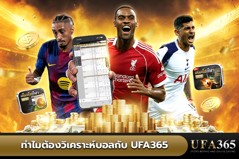 ทำไมต้องวิเคราะห์บอลกับ UFA365?